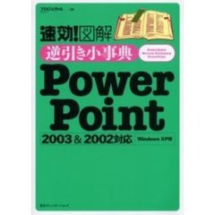速効！図解逆引き小事典ＰｏｗｅｒＰｏｉｎｔ　Ｗｉｎｄｏｗｓ　ＸＰ版