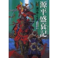 源平盛衰記　巻の３　滅びゆくもの