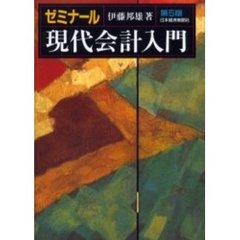 ゼミナール現代会計入門　第５版