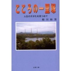 こころの一里塚　人生のすがたを見つめて