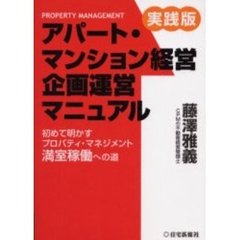 アパート・マンション経営企画運営マニュアル　実践版　満室稼働への道　初めて明かすプロパティ・マネジメント