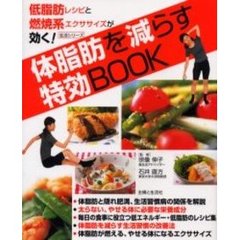 体脂肪を減らす特効ＢＯＯＫ　低脂肪レシピと燃焼系エクササイズが効く！