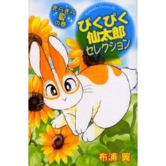 ぴくぴく仙太郎セレクション　きらきら夏の