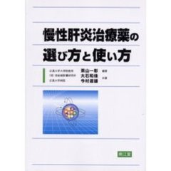 慢性肝炎治療薬の選び方と使い方