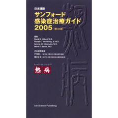 サンフォード感染症治療ガイド　日本語版　２００５