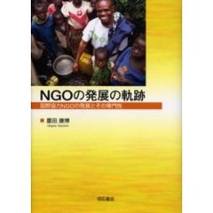 ＮＧＯの発展の軌跡　国際協力ＮＧＯの発展とその専門性