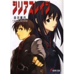 シリアスレイジ