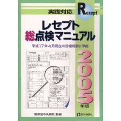 実践対応レセプト総点検マニュアル　２００５年版