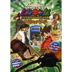 甲虫王者ムシキンググレイテストチャンピオンへの道公式ガイドブック
