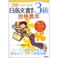 日商文書検定３級合格教本　平成１７－１８年度