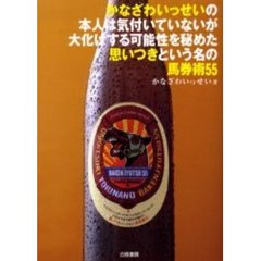 かなざわいっせいの本人は気付いていないが大化けする可能性を秘めた思いつきという名の馬券術５５