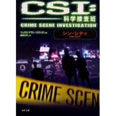 ＣＳＩ：科学捜査班　シン・シティ