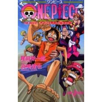 ONE PIECE(ワンピース) THE MOVIE オマツリ男爵と秘密の島