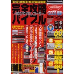 ＨＤＤ／ＤＶＤレコーダー完全攻略’０５夏