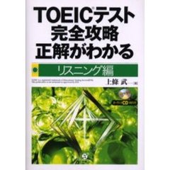 ＴＯＥＩＣテスト完全攻略正解がわかる　リスニング編