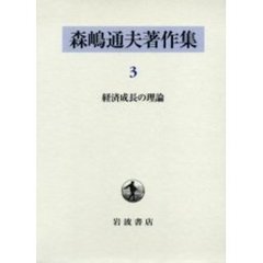 森嶋通夫著作集　３　経済成長の理論