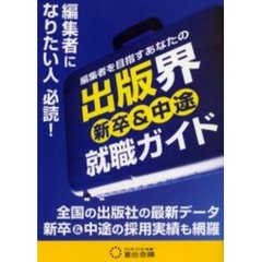 出版界新卒＆中途就職ガイド　編集者を目指すあなたの