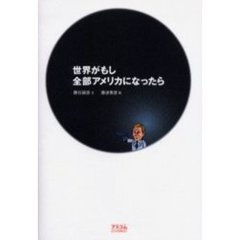 世界がもし全部アメリカになったら