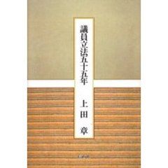 議員立法五十五年