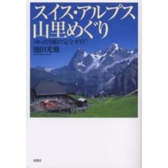 スイス・アルプス山里めぐり　ゆったり旅の完全ガイド