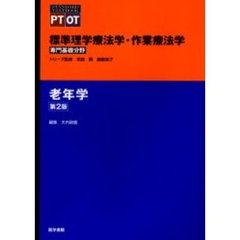 標準理学療法学・作業療法学　専門基礎分野　老年学　ＰＴ　ＯＴ　第２版