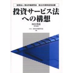 投資サービス法への構想　財団法人資本市場研究会設立２０周年記念出版