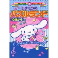 シナモンのパズルランド　１０歳から