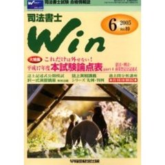 司法書士Ｗｉｎ　司法書士試験合格情報誌　Ｖｏｌ．８９（２００５年６月号）　大特集・これだけは外せない！平成１７年度本試験論点表ｐａｒｔ４憲法・刑法・商業登記法記述式
