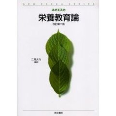 栄養教育論　改訂第２版