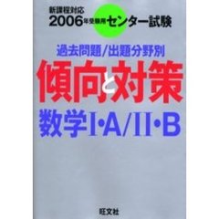 センター試験傾向と対策　２００６年受験用２　数学１・Ａ／２・Ｂ