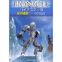 バイオニクル　６　影の迷宮
