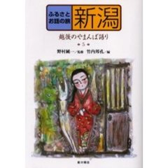 ふるさとお話の旅　５　新潟　越後のやまんば語り