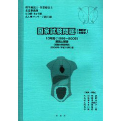平１８　国家試験問題（解剖・生理学）１０