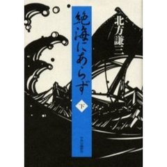 絶海にあらず　下