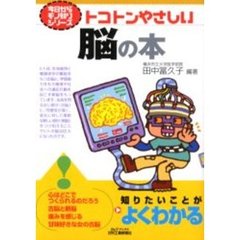 トコトンやさしい脳の本
