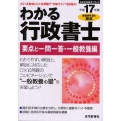 わかる行政書士要点と一問一答・一般教養編　平成１７年版