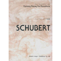 楽譜　シューベルト・ピアノ名曲集