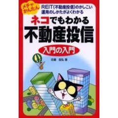 ネコでもわかる不動産投信入門の入門　メチャかんたんＲＥＩＴ（不動産投信）のかしこい運用のしかたがよくわかる
