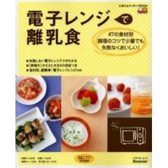 電子レンジで離乳食　４７の食材別調理のコツで少量でも失敗なくおいしい！　たまひよクッキングＢＯＯＫ
