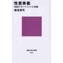性愛奥義　官能の『カーマ・スートラ』解読
