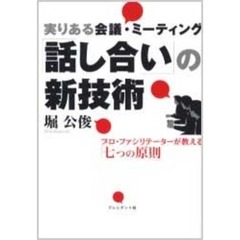 「話し合い」の新技術　実りある会議・ミーティング　プロ・ファシリテーターが教える「七つの原則」