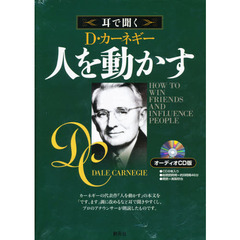 ＣＤ　耳で聞くＤ．カーネギー人を動かす