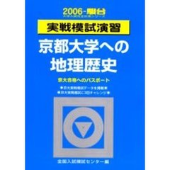 実戦模試演習京都大学への地理歴史