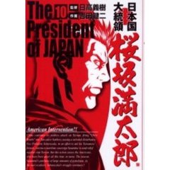 日本国大統領　桜坂満太郎　　１０