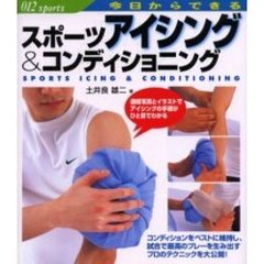 スポーツアイシング＆コンディショニング　今日からできる