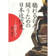 驕れる白人と闘うための日本近代史