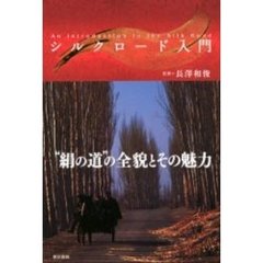シルクロード入門
