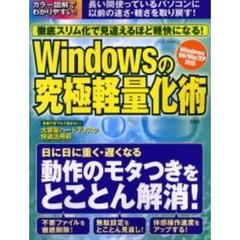 徹底スリム化で見違えるほど軽快になる！Ｗｉｎｄｏｗｓの究極軽量化術　長い間使っているパソコンに以前の速さ・軽さを取り戻す！