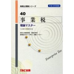 事業税理論マスター　平成１８年度版