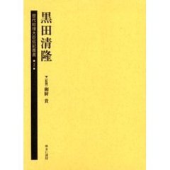 歴代総理大臣伝記叢書　２　復刻　黒田清隆